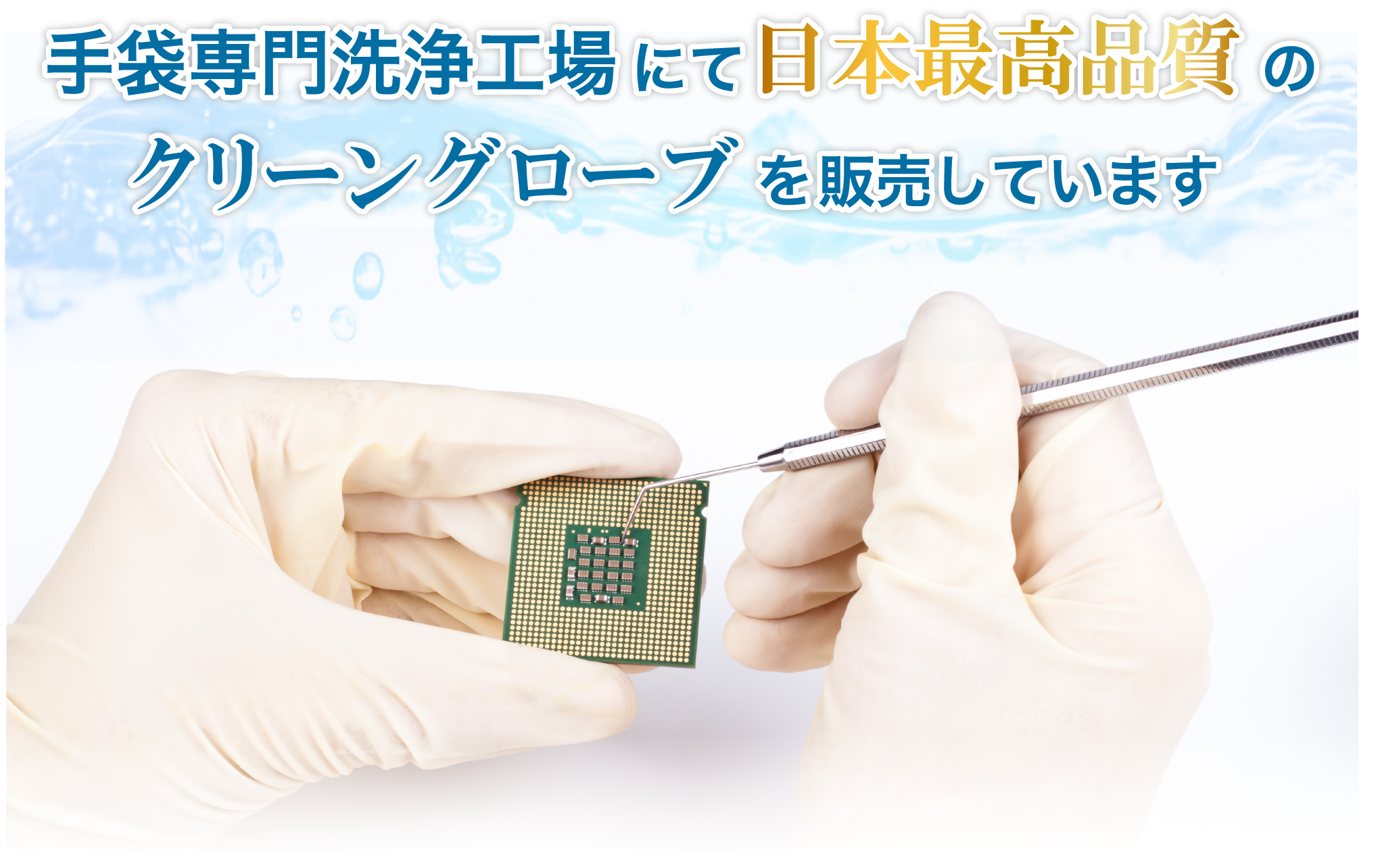 手袋専門洗浄工場にて日本最高品質のクリーングローブを販売しています